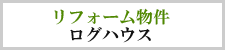 リフォーム物件ログハウス