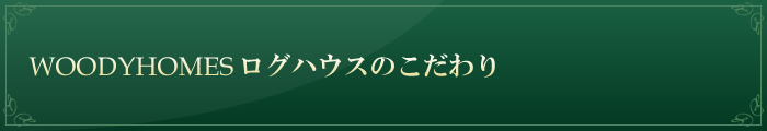 ログハウスのこだわり