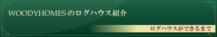 ログハウスができるまで