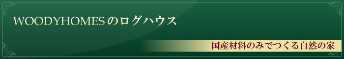 WODYHOMESのログハウス　国産材料のみでつくる自然の家