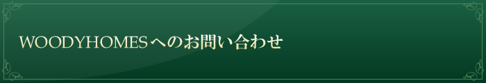 WOODYHOMESへのお問い合わせ