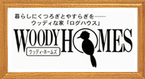 WOODYHOMES [ウッディ・ホームズ]