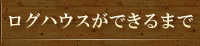 ログハウスができるまで