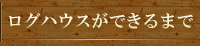 ログハウスができるまで