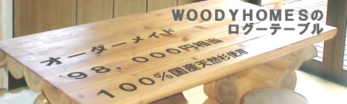 ＷＯＯＤＹ　ＨＯＭＥＳのログテーブル　オーダーメイド９,８０００円相当　１００％国産天然杉使用