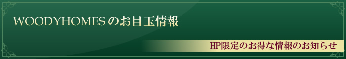 WODYHOMESのお目玉情報　HP限定のお得な情報のお知らせ 